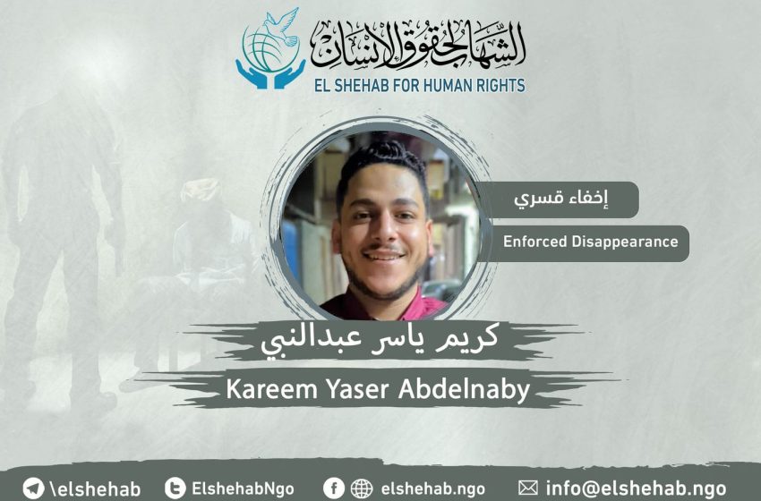 إخفاء قسري بحق المواطن كريم ياسر من الزقازيق