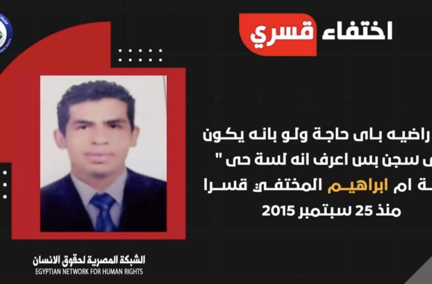  استمرار الإخفاء القسري لشاب من الإسكندرية