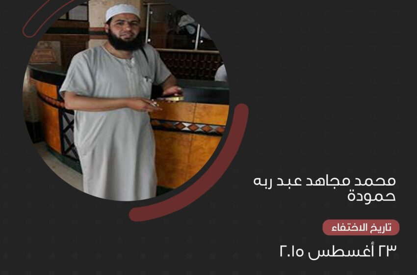  تواصل جريمة الإخفاء القسري للمواطن “محمد مجاهد”