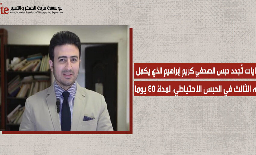  تجديد حبس الصحفي كريم إبراهيم 45 يومًا