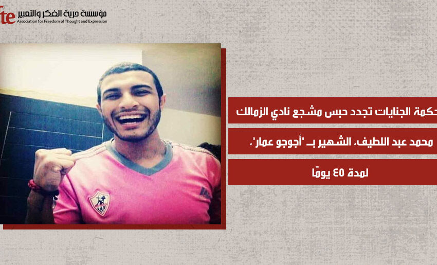  الجنايات تجدد حبس مشجع الزمالك “أجوجو عمار” 45 يوما