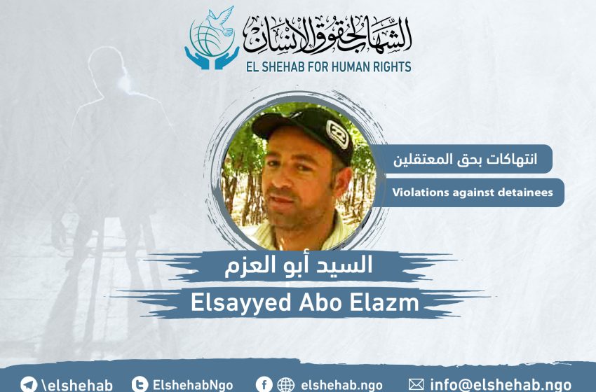  يواجه الموت.. استغاثة لإنقاذ حياة معتقل من المنوفية