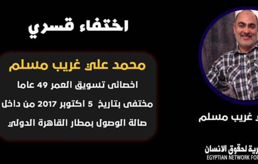  استمرار  إخفاء المواطن محمد مسلم للعام الخامس على التوالي
