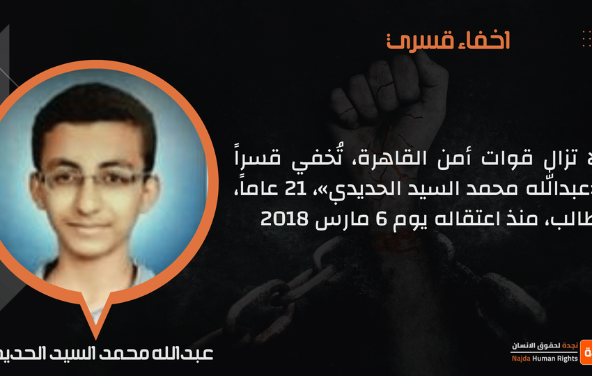  تواصل الإخفاء القسري لطالب من القاهرة