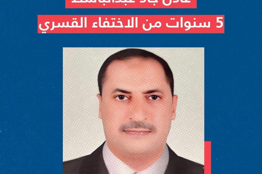  للسنة الخامسة.. تواصل الإخفاء القسري لمواطن من القاهرة