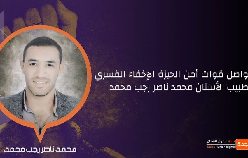  أمن الجيزة يواصل الإخفاء القسري لطبيب من الجيزة