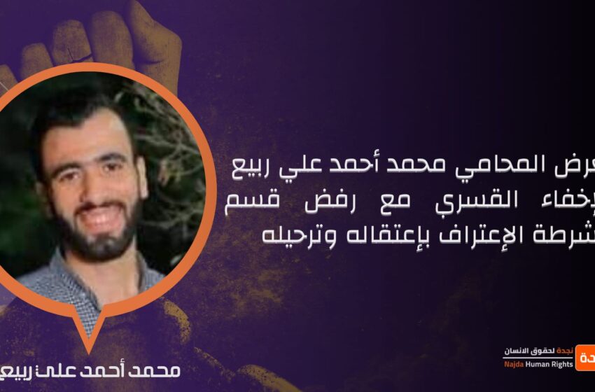  لليوم الثامن.. تواصل الإخفاء القسري لمواطن من أبوكبير