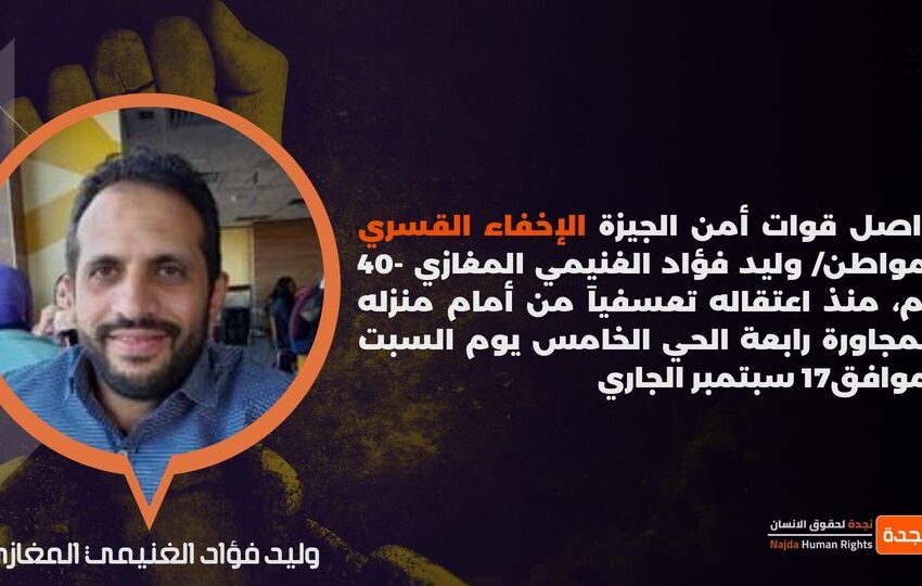  تواصل الإخفاء القسري لمواطن من الجيزة