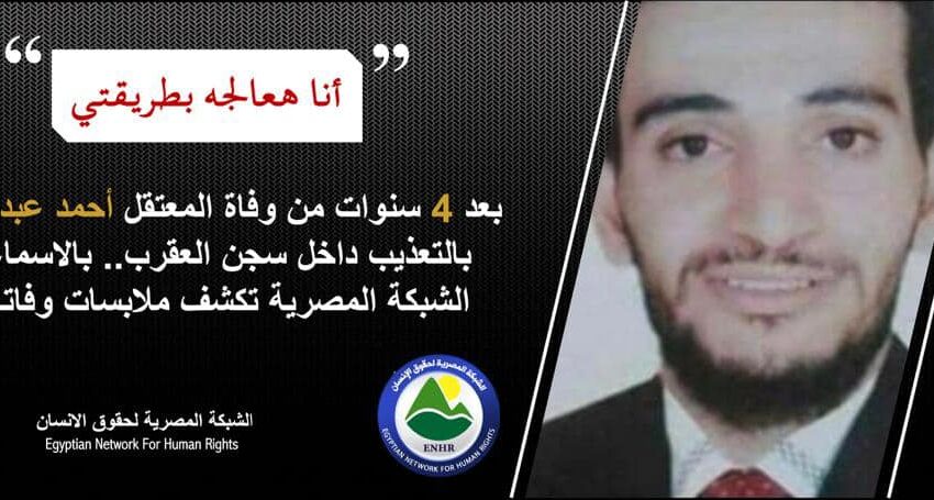  بالأسماء.. الشبكة المصرية تكشف تفاصيل قتل معتقل من أبوكبير في سجن العقرب