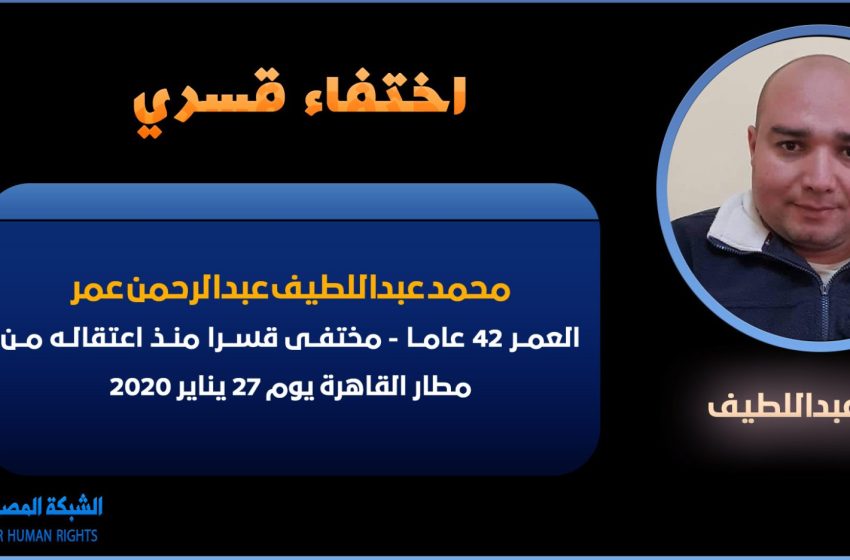  عامان ونصف على اعتقال مواطن من مطار القاهرة وإخفائه قسريا