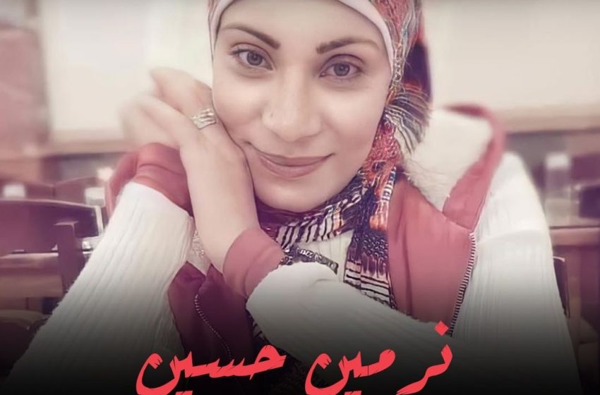  المعتقلة “نرمين حسين” تكمل العامين في الحبس الاحتياطي
