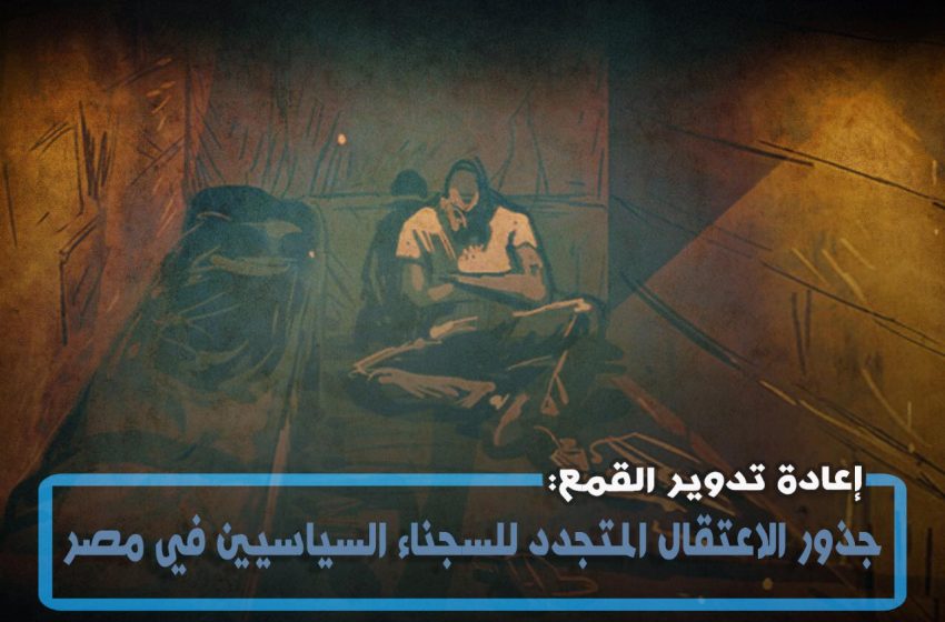  إعادة تدوير معتقل بمركز كفر صقر