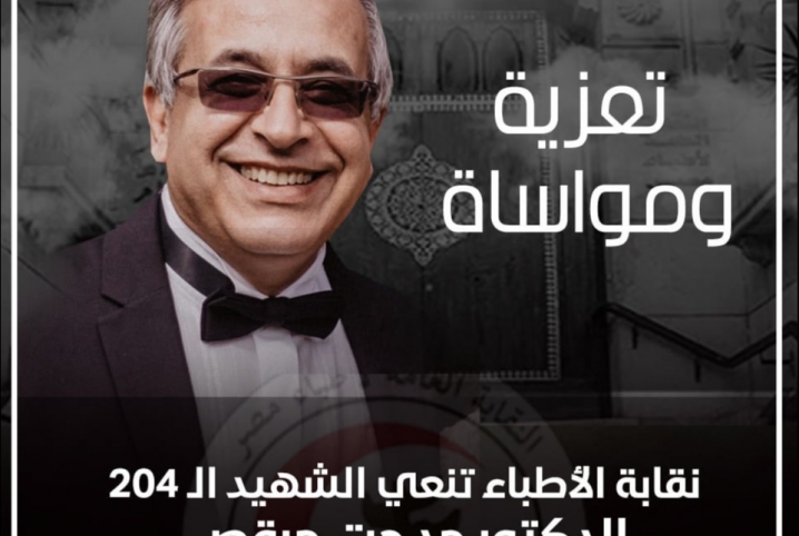  نقابة الأطباء تنعي الشهيد رقم 204 بعد وفاته بكورونا