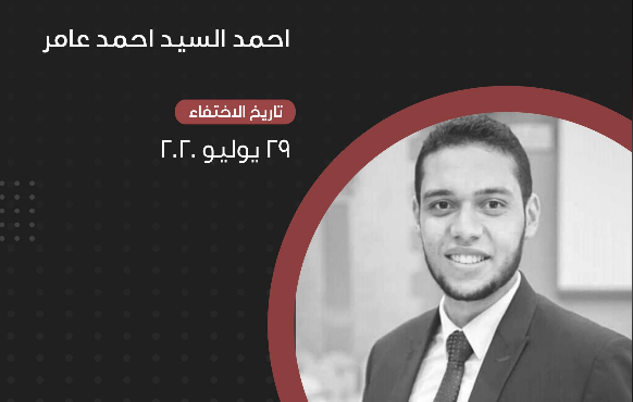 لليوم الـ 112.. استمرار جريمة الإخفاء القسري بحق طالب بالإبراهيمية