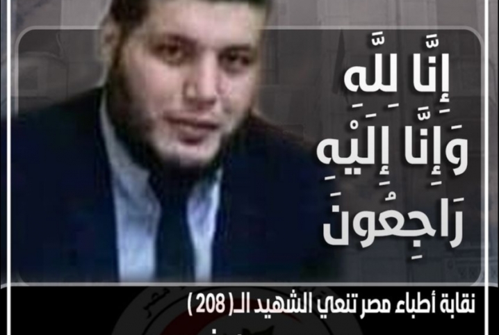  نقابة الأطباء تنعي الشهيد رقم 208 بعد وفاته بكورونا