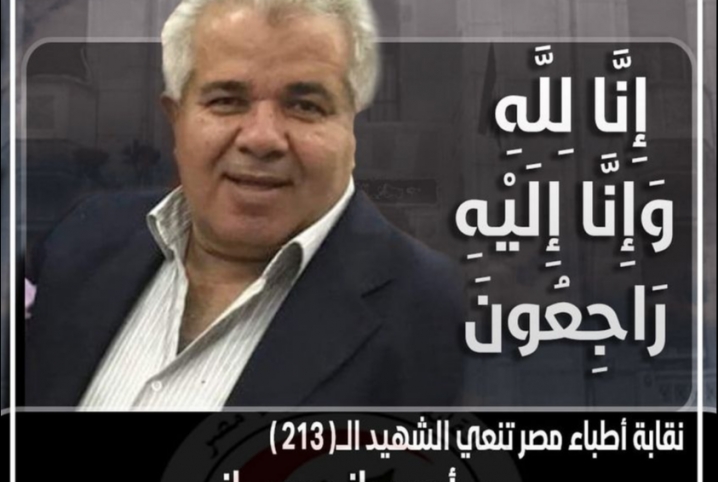  الشهيد 213 .. نقابة الأطباء تنعي طبيب بالدقهلية بعد وفاته بكورونا