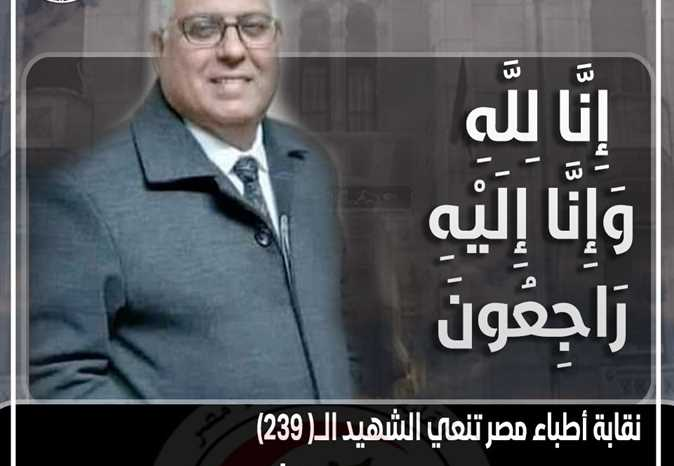  الشهيد 239.. نقابة الأطباء تنعي طبيبًا بالدقهلية توفي بكورونا