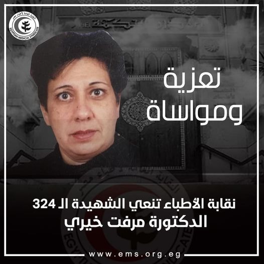  الشهيد 324.. نقابة الأطباء تنعي طبيبة في أسيوط بكورونا