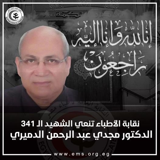 الشهيد 341.. الأطباء تنعي طبيبا في القاهرة بكورونا