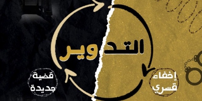  تدوير معتقلين من أبوكبير وحبسهم 15 يوما