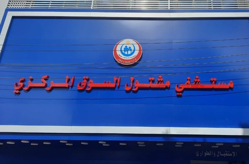 تحطيم محتويات قسم الاستقبال بمستشفى مشتول السوق