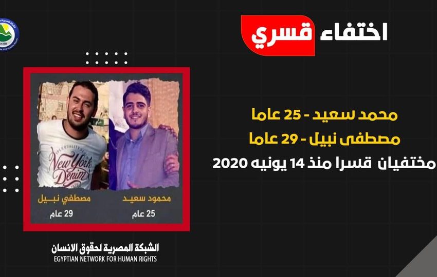  عامان على إخفاء شابين من المنوفية قسريا