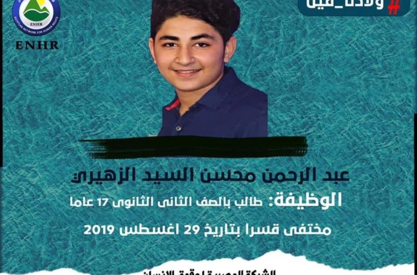  3 سنوات على الإخفاء القسري بحق طالب الثانوي عبدالرحمن الزهيري