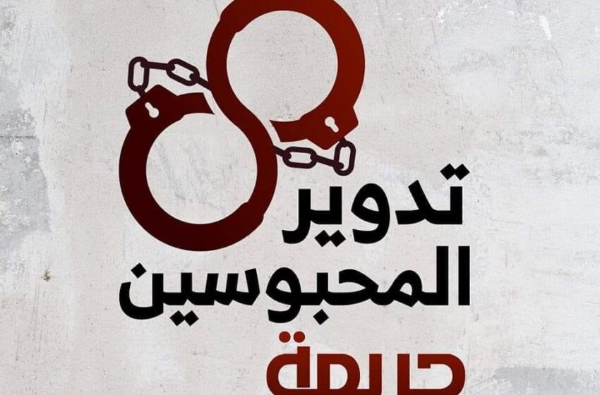  إعادة تدوير معتقل من أبوحماد
