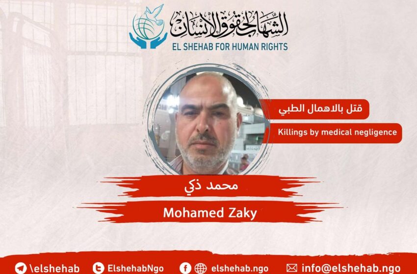  وفاة معتقل بسجن جمصة بالإهمال الطبي