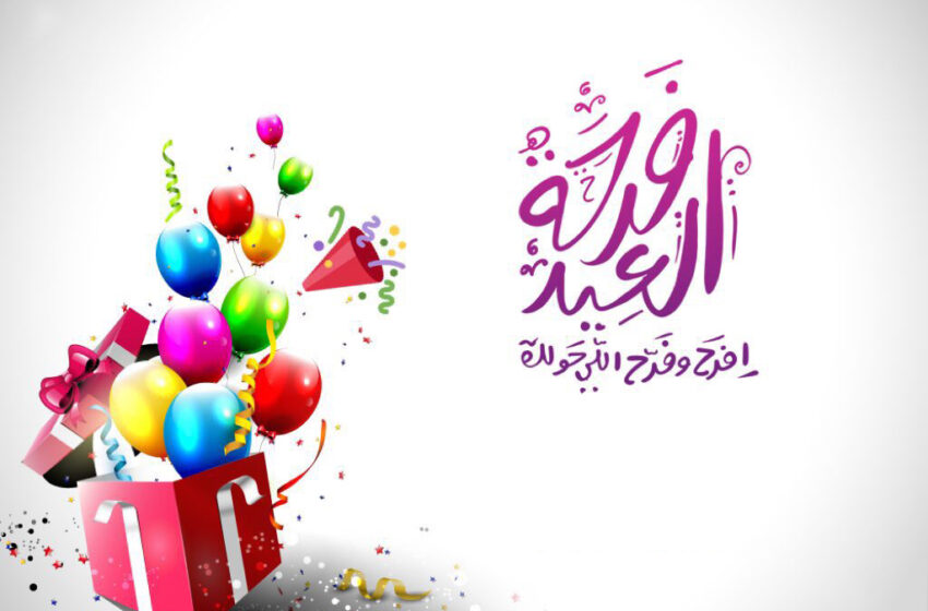  كيف نربي أبناءنا على الاحتفال بالعيد؟