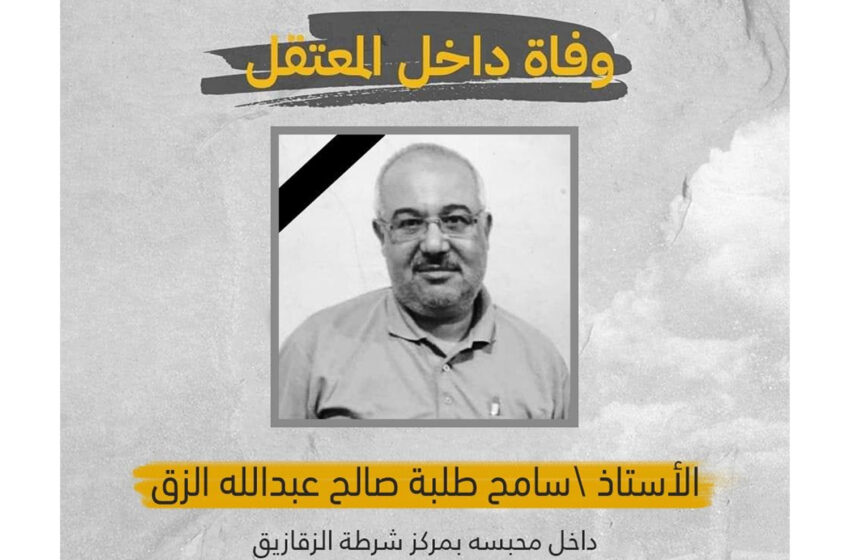  استشهاد معتقل جراء الإهمال الطبي بمركز الزقازيق