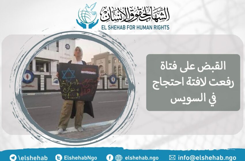  رغم قرار إخلاء سبيلها.. استمرار احتجاز رافعة لافتة “إسرائيل منورة بغازنا”