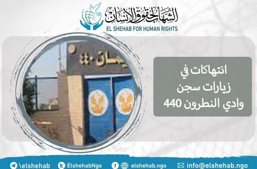  انتهاكات في زيارات سجن وادي النطرون 440