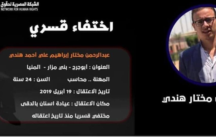  للعام الثالث على التوالي.. استمرار إخفاء محاسب من المنيا