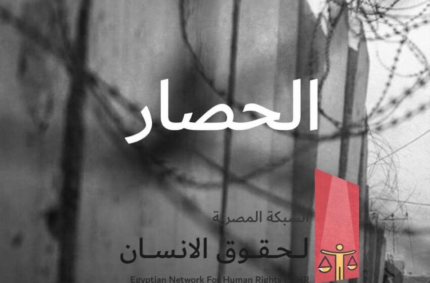  الشبكة المصرية: الحصار.. التدمير النفسي الممنهج داخل السجون بلا حدود