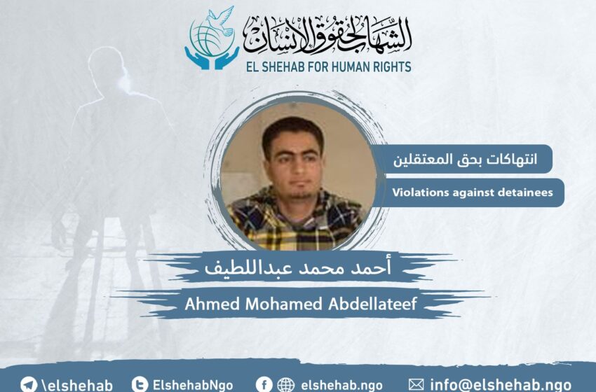  الشهاب يدين حبس “أحمد محمد عبد اللطيف” احتياطيا أكثر من 7 سنوات ونصف
