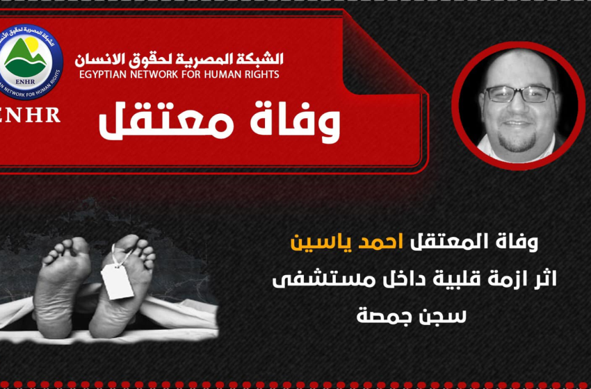  وفاة المعتقل “أحمد ياسين” جراء الإهمال الطبي المتعمد