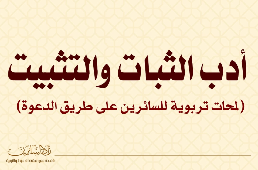  أدب الثبات والتثبت