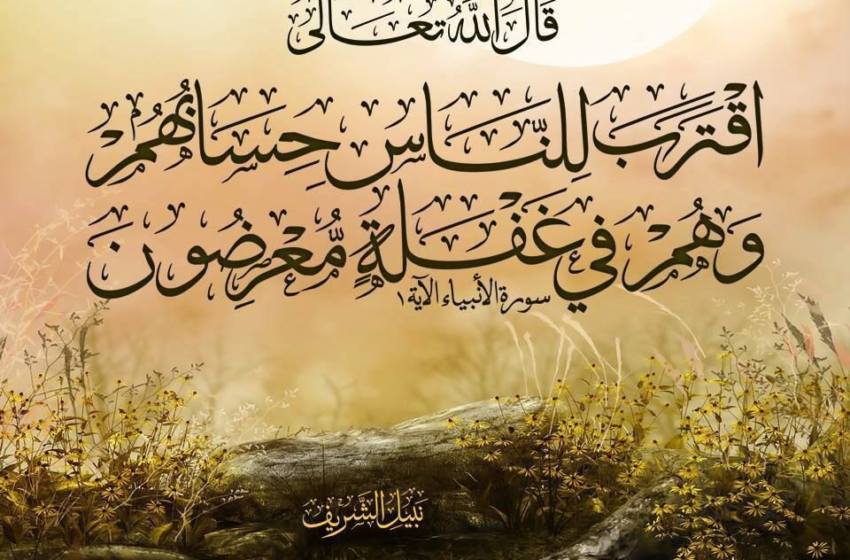  إياكم والغفلة