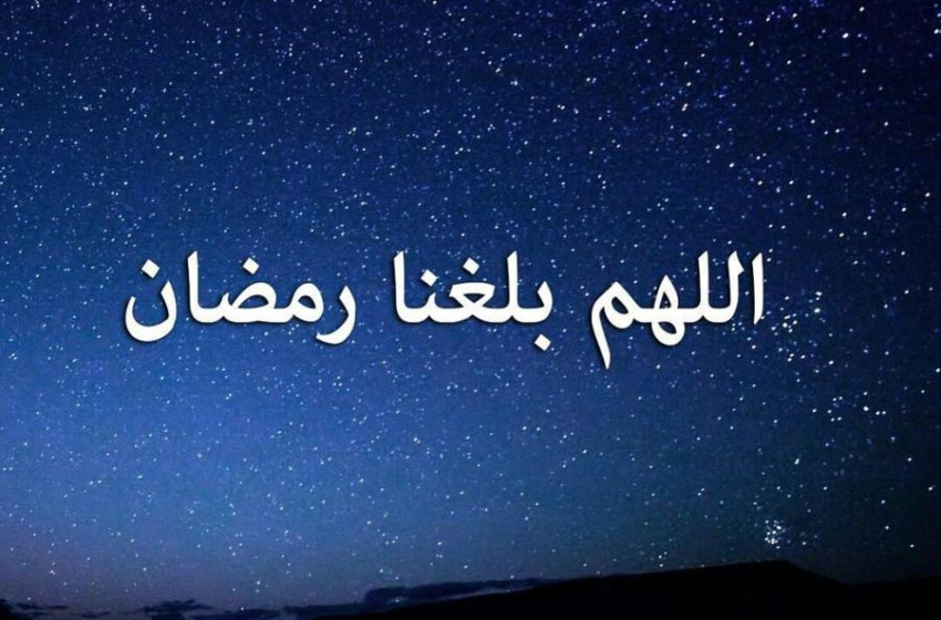  اللهم بلغنا رمضان.. (10)