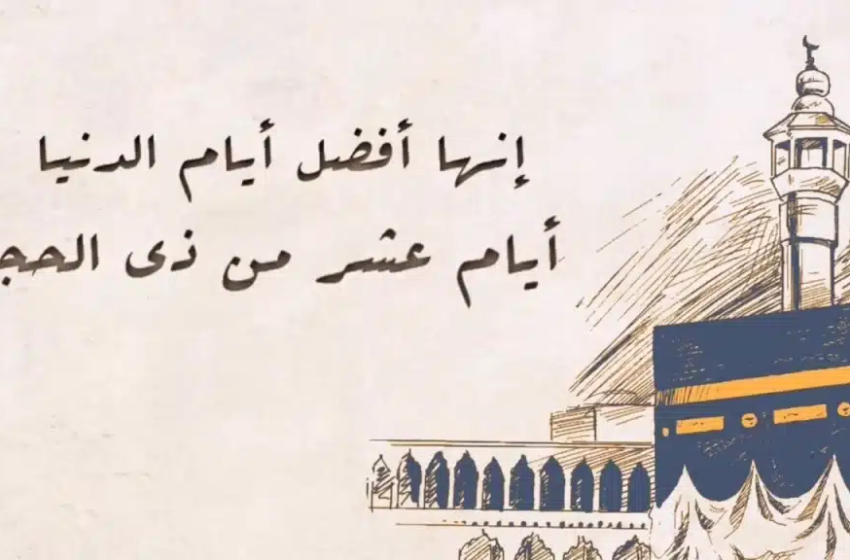  عشر ذي الحجة والمفهوم الشامل للعمل الصالح