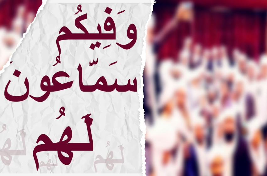 وَفِيكُمْ سَمَّاعُونَ لَهُمْ