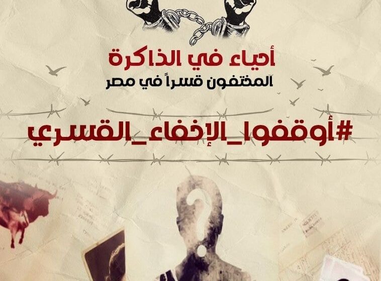  ظهور 20 من المختفين قسريا في نيابة أمن الدولة