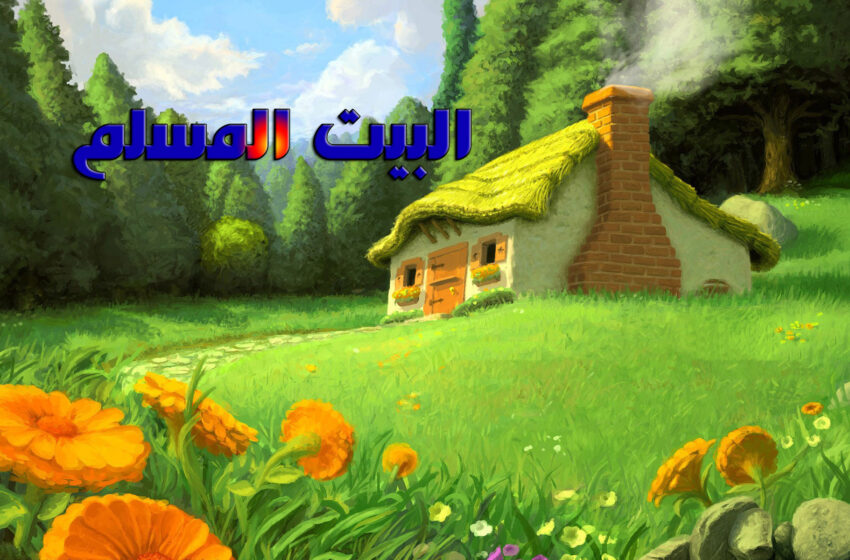  سمية مشهور تكتب: البيت المسلم القدوة.. (1)