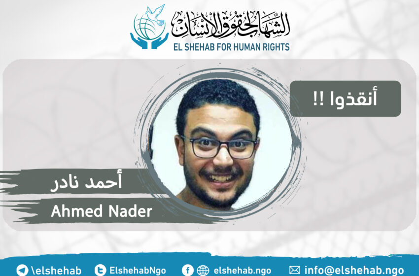  الشهاب: تدهور الوضع الصحي للمعتقل أحمد نادر بعد انتشار الأورام في جسده