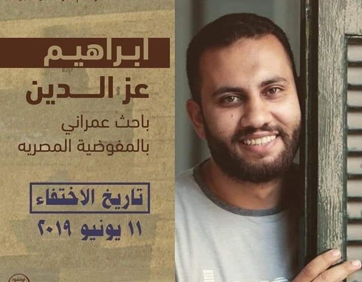  الباحث إبراهيم عز الدين.. قرابة 3 سنوات من الحبس والإهمال الطبي