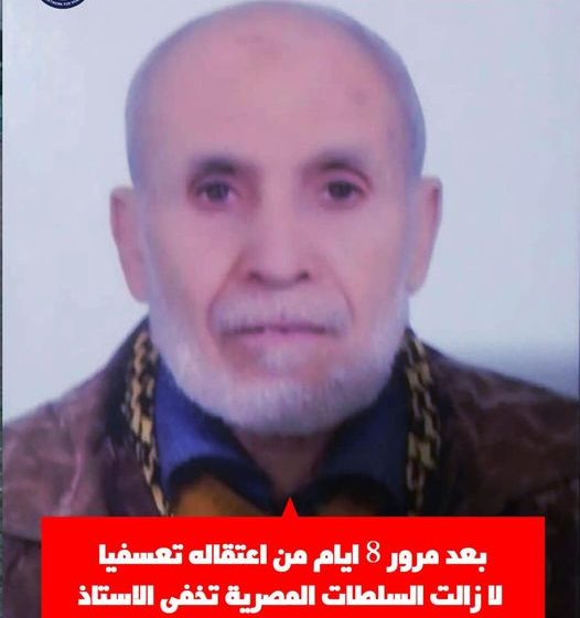  لليوم الثامن.. استمرار إخفاء المواطن محمد صبيح “75” عاما من القاهرة