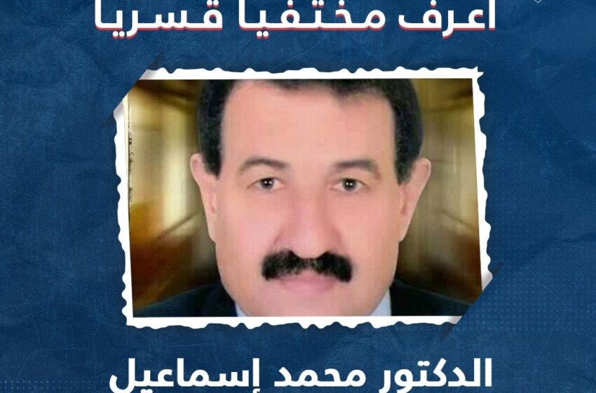  في ذكرى ميلاده الـ 66.. مطالبات بالكشف عن مصير د. محمد السيد