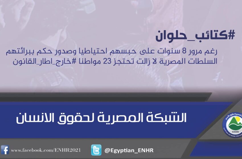  رغم تبرئتهم من هزلية كتائب حلوان.. احتجاز 23 معتقلا بالمخالفة للقانون