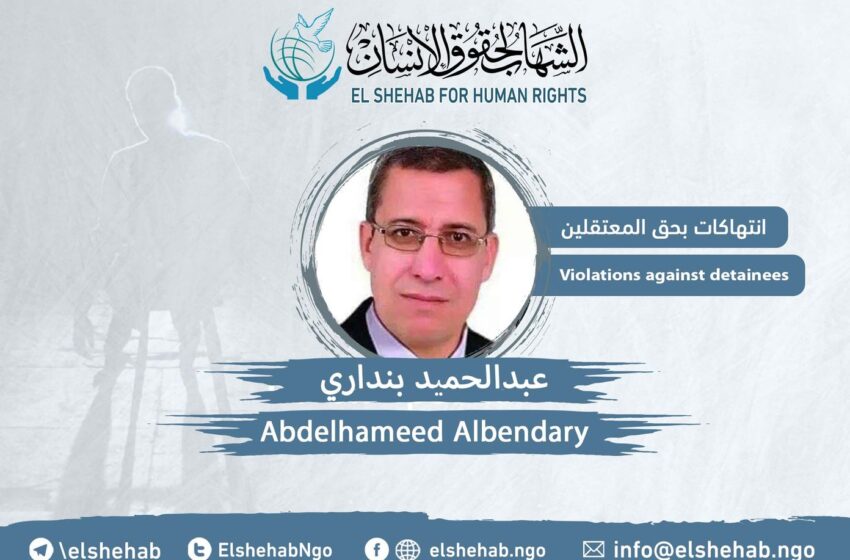  تدهور الحالة الصحية للمعتقل عبدالحميد بنداري في محبسه